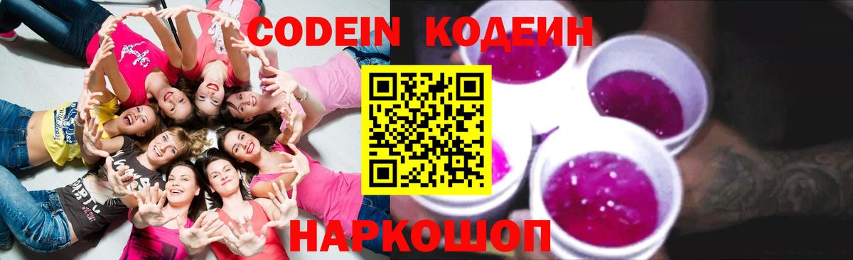 Ивантеевка  Кодеиновый сироп Lean Purple Drank  Вход с VPN  Codein напиток Lean (лин) 
